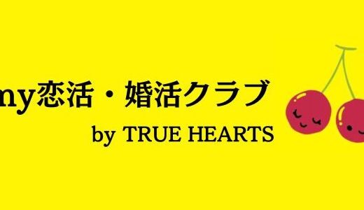 入会前カウンセリングとは？｜my恋活・婚活クラブ